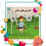 کتاب تصمیم های جانی