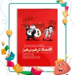 اقتصاد درهم برهم