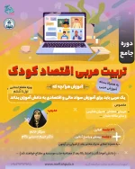 تربیت مربی اقتصاد کودکان