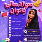 دوره آموزشی سواد مالی بانوان