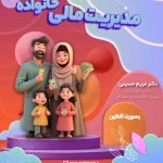 مدیریت مالی خانواده ، تربیت اقتصادی
