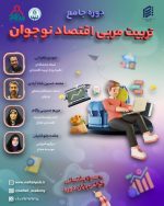 تربیت مربی اقتصادنوجوان