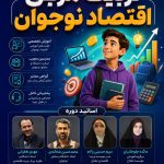 دوره جامع تربیت مربی اقتصاد نوجوان
