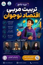 دوره جامع تربیت مربی اقتصاد نوجوان