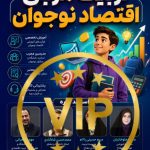 دوره جامع تربیت مربی اقتصاد نوجوان VIP