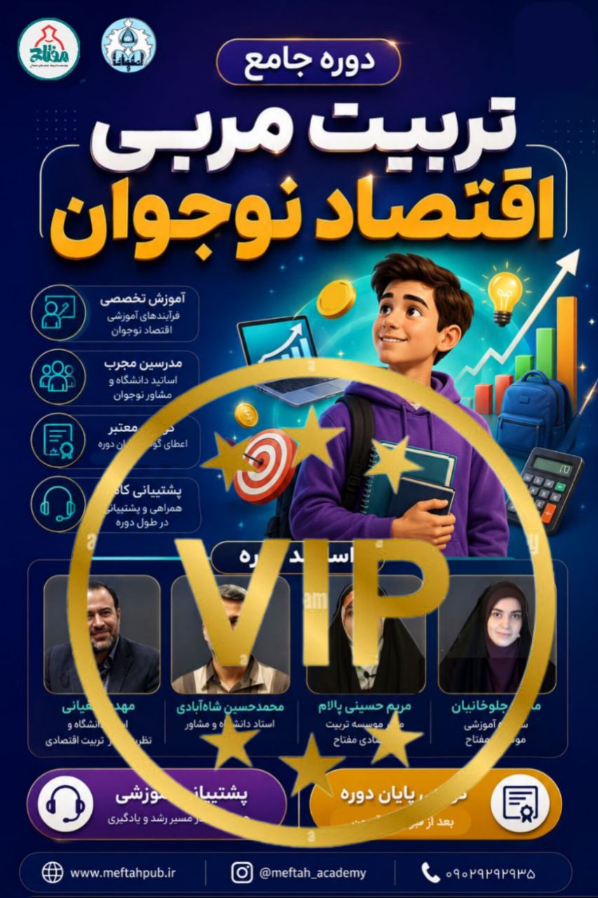 IMG_20260830_064626_888 دوره جامع تربیت مربی اقتصاد نوجوان VIP - تصویر 1