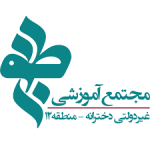 مجتمع آموزشی دخترانه طوبی تهران