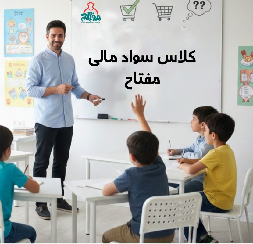 مربی سواد مالی