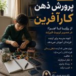 دوره «پرورش ذهن کارآفرین؛ در مسیر تربیت فرزند از رؤیا تا اجرا»