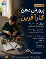 دوره «پرورش ذهن کارآفرین؛ در مسیر تربیت فرزند از رؤیا تا اجرا»